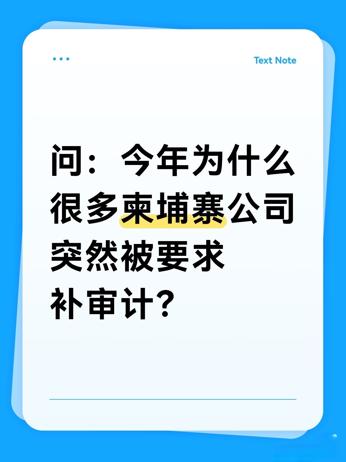 为什么柬埔寨公司容易被审计？